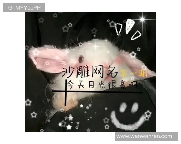 足球球星沙雕女网名引热议网友纷纷猜测背后含义与创意来源